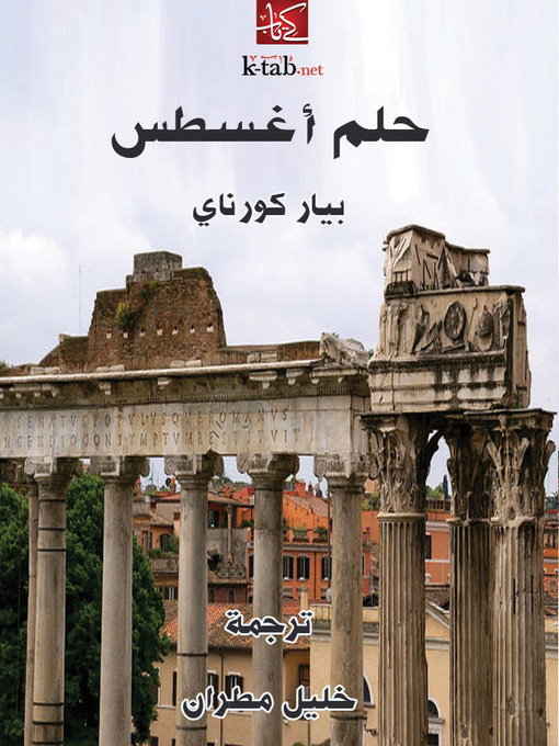 Title details for حلم أغسطس by بيار كورناى - Available